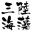 三陸海藻株式会社